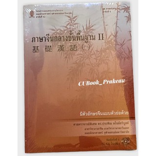 Chulabook 9786165519403 ภาษาจีนกลางขั้นพื้นฐาน II (1 BK./1 CD-ROM) ประพิณ มโนมัยวิบูลย์