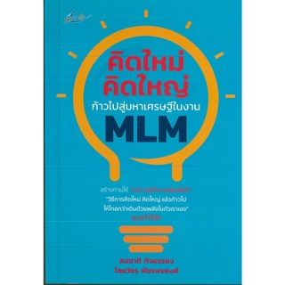 หนังสือ คิดใหม่ คิดใหญ่ ก้าวไปสู่มหาเศรษฐีในงาน MLM (ราคาปก 99 บาท)