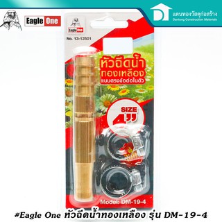 Eagle one หัวฉีดน้ำล้างรถยนต์ หัวฉีดน้ำ ปรับระดับได้ รุ่น DM-19-4