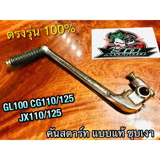 คันสตาร์ท GL100 CG110 JX110 CG125 JX125 ชุบเงา แบบแท้ ทนแรงกระทืบ100%