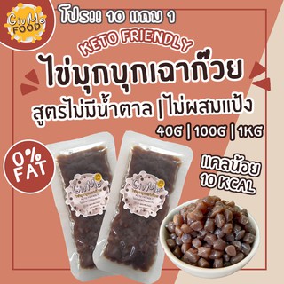 บุกไข่มุก [โปร! 10แถม1] 🔥KETO/คลีน🔥  บุกไข่มุกเฉาก๊วย ไม่มีน้ำตาล ไม่มีแป้ง บุกไข่มุก บุกคีโต