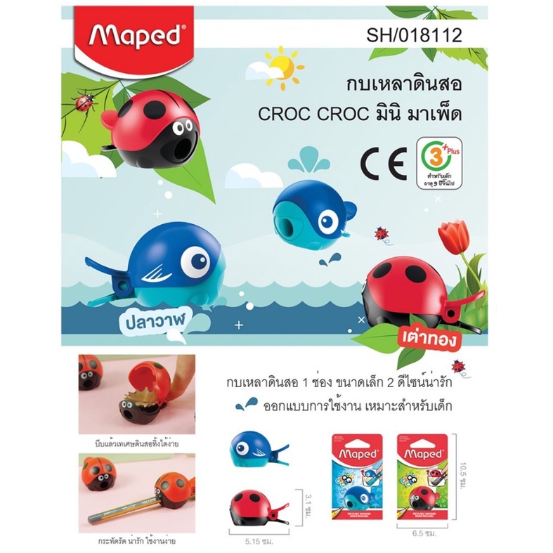 (KTS)กบเหลาดินสอ คร็อก คร็อก มินิ Maped คละลาย Croc Croc ปลาวาฬ/เต่าทอง