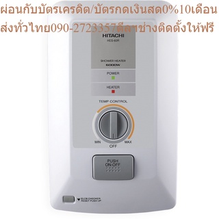 Hitachi เครื่องทำน้ำอุ่น รุ่น อิเล็กทรอนิกส์ HES-60R 6000 วัตต์ สีเงิน