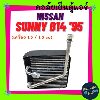 คอล์ยเย็น ตู้แอร์ NISSAN SUNNY B14 1995 (รุ่นท่อมีบ่า รูเล็ก) นิสสัน ซันนี่ ซาลูน บี14 95 - 97 คอยแอร์ แผงคอล์ยเย็น