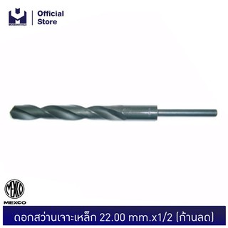 MEXCO ดอกสว่านเจาะเหล็ก 22.00 mm.x1/2 (ก้านลด) | MODERTOOLS OFFICIAL