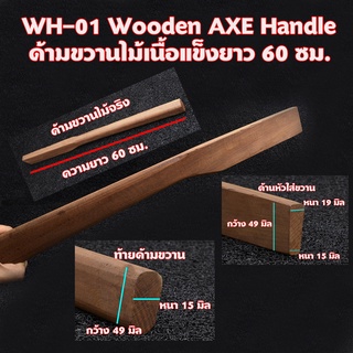 WH-01 Wooden axe Handle ด้ามขวาน ไม้เนื้อแข็งสำหรับใส่ขวานยาว 60 ซม.