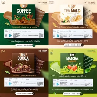 [ราคาต่อ 1กล่อง 12 ซอง]ไบโอโกโก้มิกซ์ Bio Cocoa Mix / Tea Malt / Coffee / Matcha By Khunchan ของแท้100%