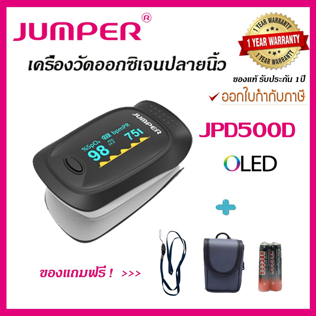 💥ส่งด่วน💥เครื่องวัดออกซิเจนปลายนิ้ว JUMPER Pulse Oximeter รุ่น JPD500D 💥รับประกัน 1 ปี เปลี่ยนเครื่องใหม่