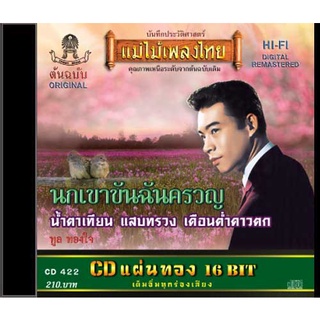 CD-422 ทูล ทองใจ อัลบั้ม นกเขาขันฉันครวญ