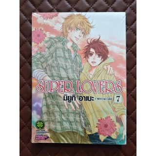 Super Lovers (การ์ตูน) เล่ม 7