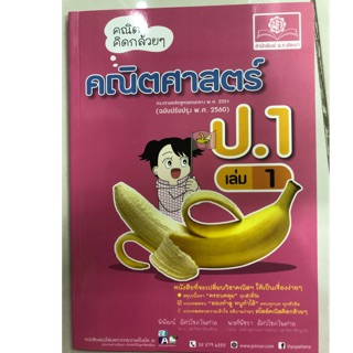 คณิตคิดกล้วย คณิตศาสตร์ ป.1 เล่ม1 ฉบับปรับปรุงปี2560 (พ.ศ.)