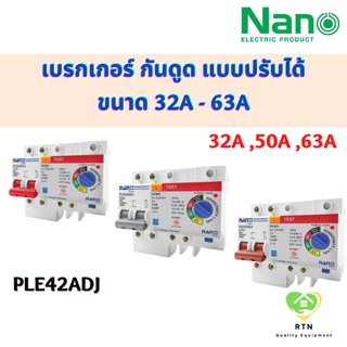 NANO เบรกเกอร์กันดูด (RCBO) แบบสามารถปรับค่า mA ขนาด 2P 32A ,50A ,63A รุ่น PLE42ADJ32 ,PLE42ADJ50 ,PLE42ADJ63