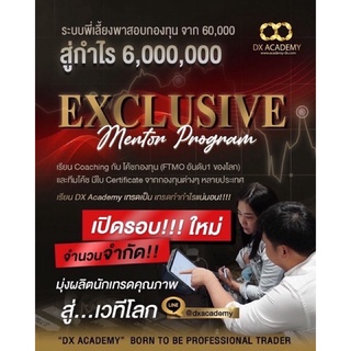 Exclusive Mentor Program ไม่ผ่อน