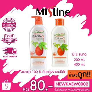 มิสทิน เนเชอรัล บอดี้โลชั่น สูตร ฟักข้าว 200 / 500 มล. MISTINE NATURAL BODY FUK KAO 200 / 500ml.