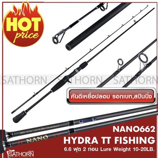 คันเบ็ดตกปลา Hydra tt nano คันตีเหยือปลอม คันกราไฟท์ คันเบทและคันสปิน ขนาด 6.6 ฟุต เวท10-20lb. ( Nano662 )