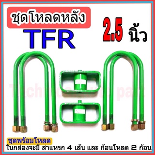 ชุดกล่องโหลด TFR 2.5 นิ้ว ไซโคลน ชุดโหลดเตี้ยกล่องโหลด TFR เหล็กโหลด1ชุดมาพร้อมกล่องโหลด2ชิ้น และสาแหลก4เส้น