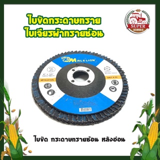 H0010 ใบขัดกระดาษทราย ใบเจียรผ้าทรายซ้อน ใบขัด กระดาษทรายซ้อน หลังอ่อน