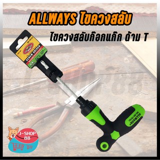 ไขควงสลับก๊อกแก๊ก ซ้ายขวา ไขควงไขสกรู ไขควงหัวสลับ ไขควงสลับ ALLWAYS SD-7018j