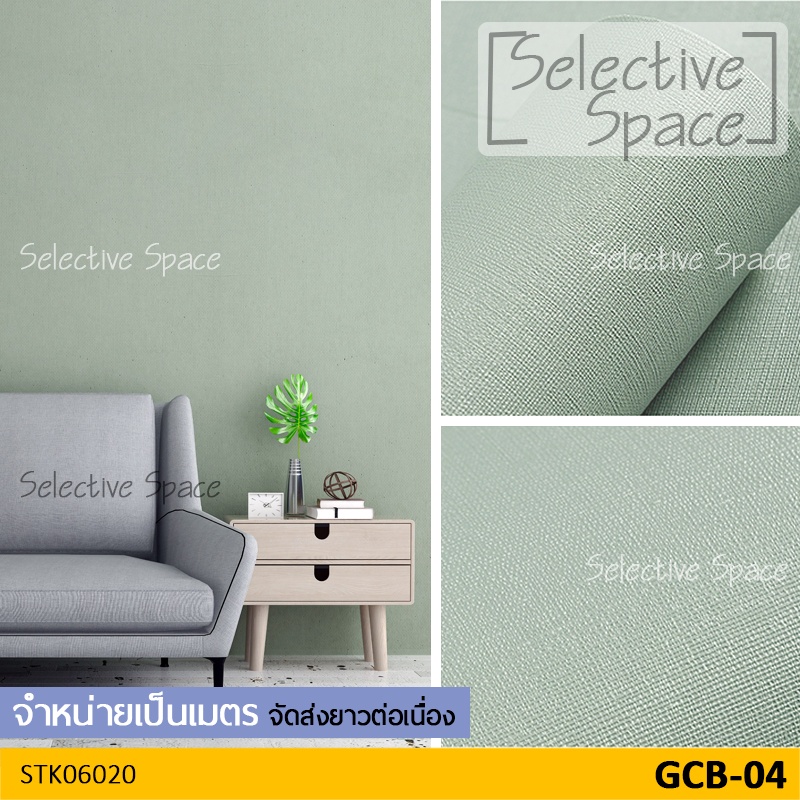 สติกเกอร์ติดผนัง สีพื้นทึบ ลายผ้า ผิวด้าน เนื้อหนา วอลเปเปอร์มีกาวในตัว รุ่น STK-06020 สี GCB-04