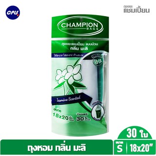 ถุงขยะ Champion 18x20"ถุงหอม แชมเปี้ยน กลิ่นมะลิ  จำนวน 30 ใบ คุ้มค่า ใช้น้ำหอมจากต่างประเทศ จัดส่งเร็ว