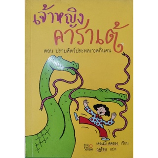 เจ้าหญิงคาราเต้ ตอน ปราบสัตว์ประหล(า)ดกินคน