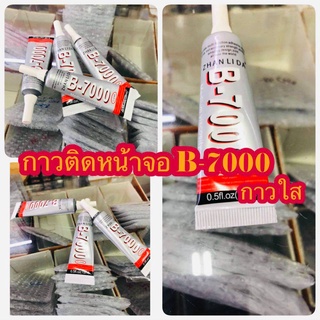 กาวติดหน้าจอ B-7000 กาวใส สินค้ามีของพร้อมส่ง