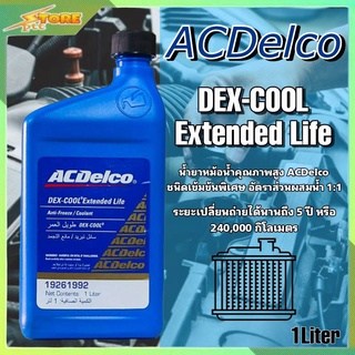 น้ำยาหล่อเย็นหม้อน้ำสูตรเข้มข้นสูง  ACDelco dexcool TM Extended Life Coolant ขนาด 1 ลิตร (ชนิดผสมน้ำ1:1)