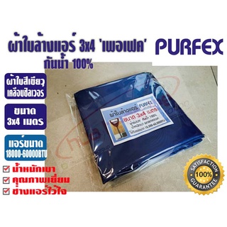 ผ้าใบล้างแอร์ ขนาด 3x4 เมตร สีกรมท่า ยีห้อ เพอเฟค สำหรับแอร์ 18000-60000BTU พร้อมท่อน้ำทิ้งในตัว