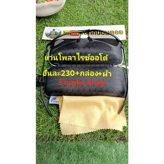 แว่นใส่มองปลา แว่นโพลาไรซ์ออโต้ตัดแสงสะท้อนผิวน้ำ ใช้ดีกรอบแว่นอย่างดีขาโลหะอย่างดีพร้อมกล่องและผ้าเช็ดแว่น ใส่มองปลา