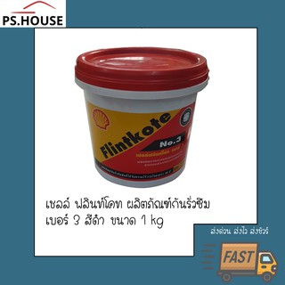 เชลล์ฟลินท์โค้ท เบอร์ 3 กันรั่วซึม 1 กิโลกรัม Shell Flintkote No.3