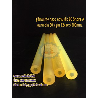 ยูรีเทนแท่งกลวง ขนาด  dia30 x id 12 x 500 mm.  ความแข็ง 90 Shore A  สีธรรมชาติ