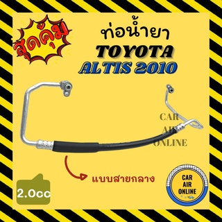 ท่อน้ำยา น้ำยาแอร์ โตโยต้า อัลติส 2010 2000cc แบบสายกลาง TOYOTA ALTIS 10 2.0cc คอมแอร์ - แผงร้อน ท่อน้ำยาแอร์ สายน้ำยาแอ