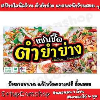 ป้ายไวนิลร้านยำตำย่าง ขนาด 100x50 cm.(มีหลายขนาด) แนวนอน 1 ด้าน เจาะตาไก่ 4 มุม ป้ายไวนิลคุณภาพ ทนทาน