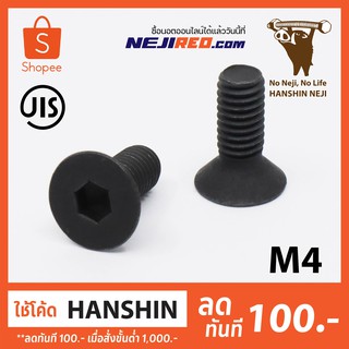 สกรูหัวจมเตเปอร์ M4 เกลียวมิล ชุบดำ สกรูหัวเรียบ Flat head cap screw (Made in Japan)