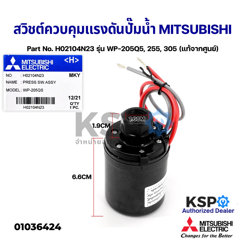 สวิชต์ควบคุมแรงดันปั๊มน้ำ Pressure Switch MITSUBISHI มิตซูบิชิ Part No. H02104N23 รุ่น WP-205Q5,255,305 (แท้จากศูนย์)