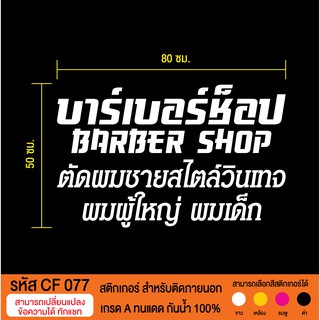 CF 077 สติกเกอร์ร้านบาร์เบอร์ช็อป ตัดผมชาย