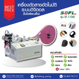 SOFL เครื่องตัดสายอัตโนมัติระบบดิจิตอล(ใบมีดร้อน,เย็น) รุ่น SF-110LR ตัดริบบิ้น เชือก