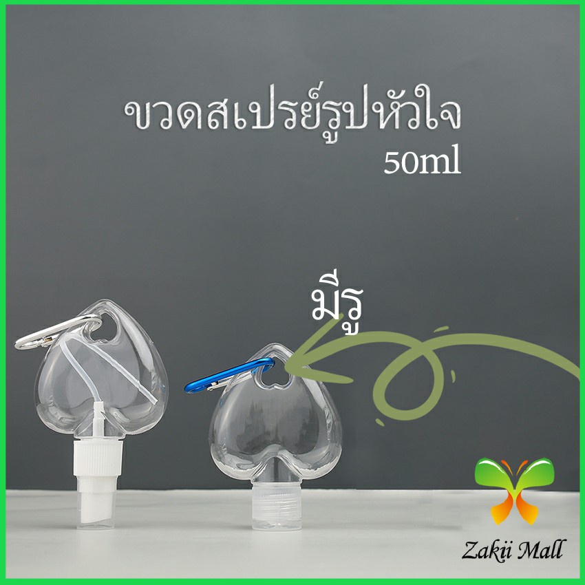 Zakii Mall ขวดสเปรย์รูปหัวใจ พร้อมตะขอเกียว สะดวกพกพา  Heart shaped spray bottle