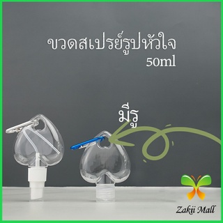 Zakii Mall ขวดสเปรย์รูปหัวใจ พร้อมตะขอเกียว สะดวกพกพา  Heart shaped spray bottle