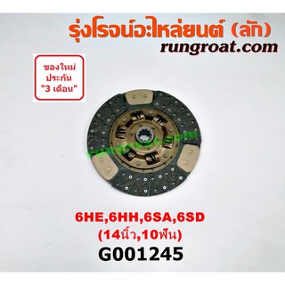 G001245 แผ่นคลัช จานคลัทช์ อีซูซุ เครื่อง 6HE 6HH 6SA 6SD 14 นิ้ว 10 ฟัน ทองแดง ISUZU