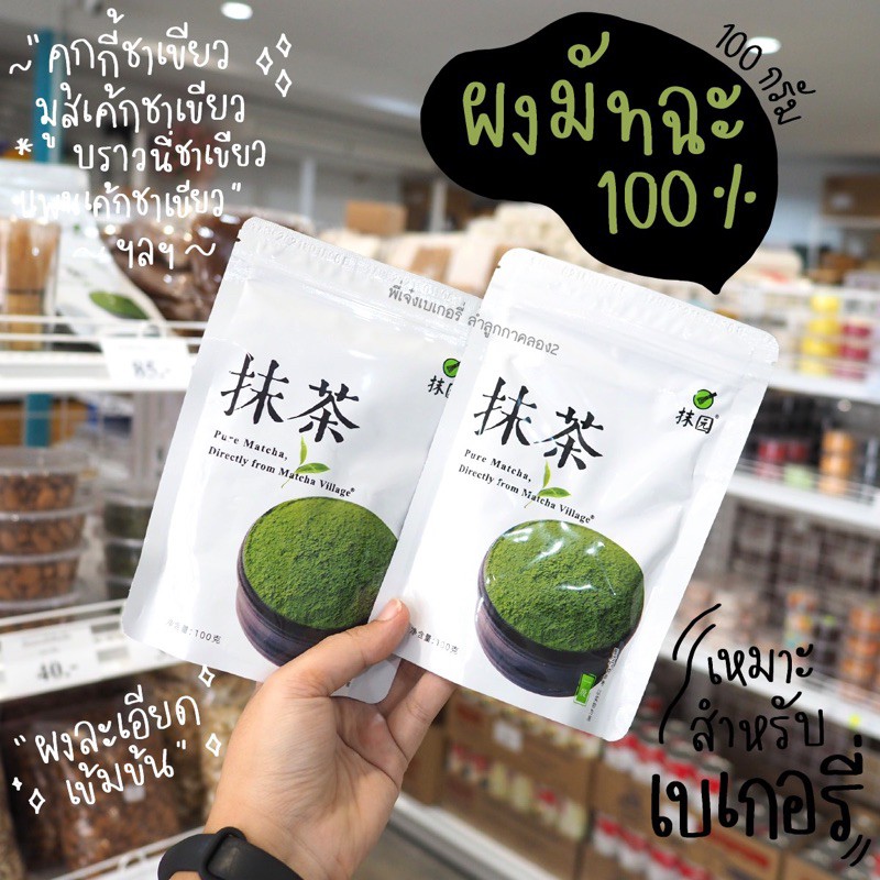 ผงชาเขียว 100% ชาเขียวมัทฉะเกรดพรีเมี่ยม **100g**