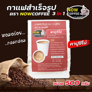 กาแฟ โกโก้ ชานม สำเร็จรูป 3 in 1 คาปูชิโน่ ตรา NOW COFFEE ผงกาแฟ กาแฟปรุงสำเร็จชนิดผง กาแฟคั่วเข้ม คอฟฟี่