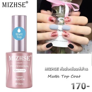 MIZHSE 18ml UV Top matt Coat เคลือบด้าน  ท๊อปเคลือบด้าน สีด้าน สีแม็ท สวยเรียบ หรู ทาง่าย ขวดใหญ่