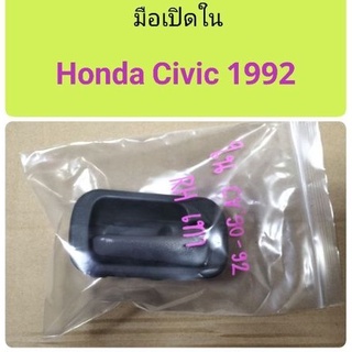 มือเปิดใน Honda Civic 1992 ขวา