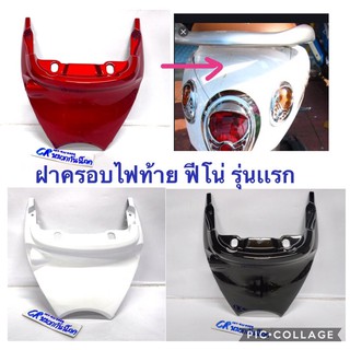 ฝาปิดท้ายเบาะ ปิดบนไฟท้าย ฟีโน่ FINO yamaha มีหลายสี