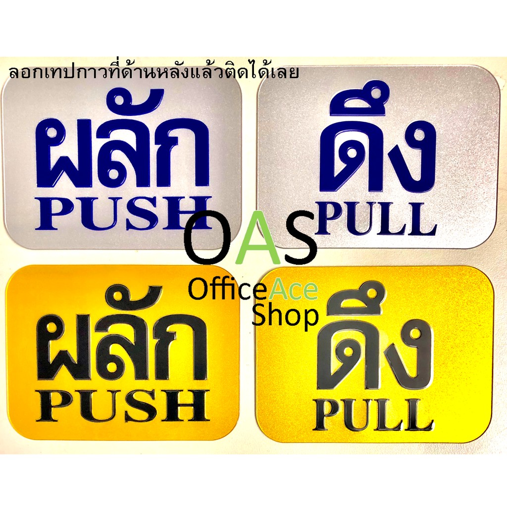 FUTURE SIGN Message & Symbol ป้ายผลัก ดึง/PUSH PULL หนา 1 mm 7.62x10 cm