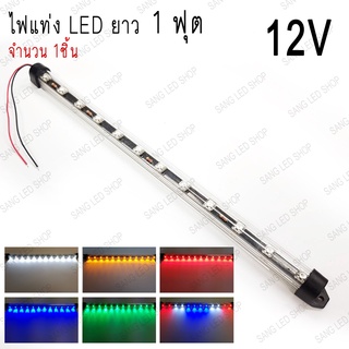 ไฟแท่ง LED 1ฟุต 12V ติดนิ่ง กันน้ำ ประดับยนต์ ไฟตกแต่งอเนกประสง (จำนวน1ชิ้น)