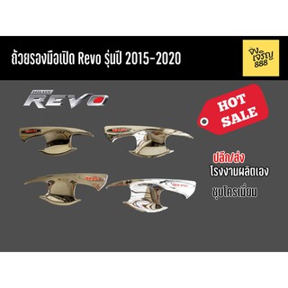 เบ้ารองมือเปิด Hilux Revo รุ่นปี 2015-2050