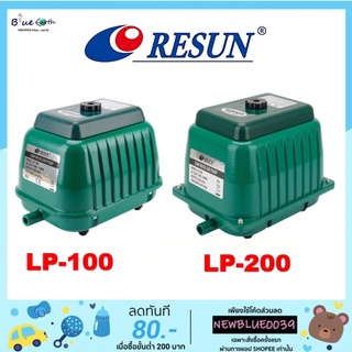 RESUN LP-100 , LP-200  ปั๊มลมบ่อปลา ปั๊มลมระบบโรตารี่