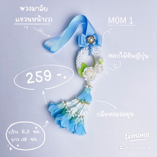 พวงมาลัยแขวนหน้ารถวันแม่(ดอกมะลิ)สีฟ้า